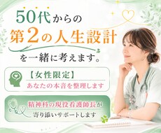 50代からの第二の人生設計を一緒に考えます 【女性限定】精神科の現役看護師長があなたの本音を整理します