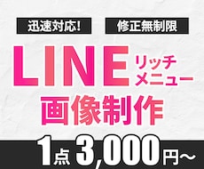 シンプルで見やすいLINEリッチメニュー制作します イメージ1