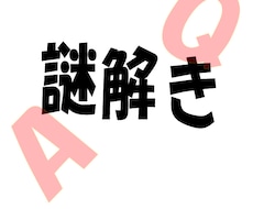 謎解き、要望に合わせて作成します イメージ1