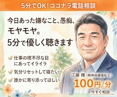 5分でもOK★今日あった嫌なことや愚痴を聴きます イメージ1