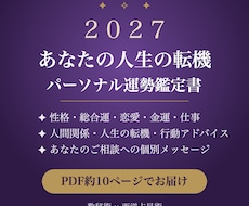2027年の運勢と人生の転機を鑑定書でお届けします イメージ1