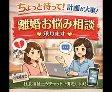 ちょっと待って！計画が大事！離婚お悩み相談承ります イメージ1
