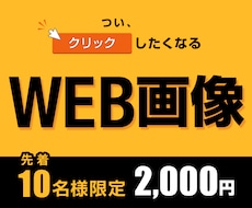 反応率UP！クリックしたくなるバナーを制作します 現役WEBデザイナー講師が、デザインの法則に基づき制作します