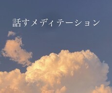 話すメディテーションで思考をスッキリ整えます イメージ1