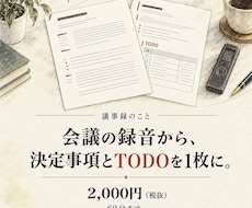 会議の録音から議事録を作成します 60分2,000円。決定事項・TODOと全文起こし