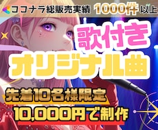 世界に一つの歌付きオリジナル曲を制作します 10名様限定｜今だけ特別価格10,000円で制作中✨
