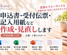 申込書・受付伝票・記入用紙など作成・見直します イメージ1