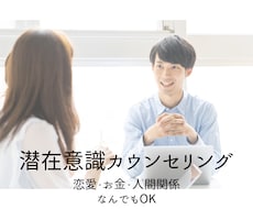 潜在意識を書き換え恋愛お金人間関係の悩み解決します イメージ1