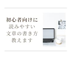 初心者OK！読みやすい文章の書き方を教えます