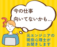 今の仕事、向いてる？心理士が相談にのります 情報整理が得意な元理系エンジニアが、あなたの味方に
