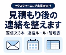 清掃業者の見積後フォロー文と連絡ルールを作ります 家庭向け清掃の連絡文３本＋ルール＋管理表をセットに