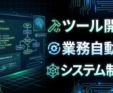 AIを駆使して業務効率化ツール・アプリ制作します 開発会社より圧倒的に低コスト＆最速であなたの理想を形にします