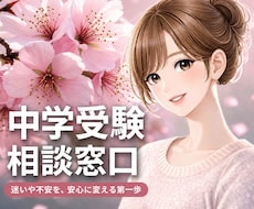 30分チャット｜中学受験ママのお悩み整理します 誰か聞いて！ママ友には言いにくい本音を聞かせてください