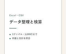 Excel・CSVを整理し検算します 3ファイル・3,000行まで、件数と合計を確認