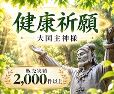 健康運UPで不安解消！大国主神に健康をご祈願します 長寿・厄除け・合格・必勝・安産・子宝の祈願も可。ご家族にも！