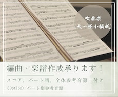 吹奏楽等の楽譜作成・編曲をします 演奏者のレベルに合わせた美しいアレンジに