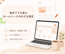 初めてでも安心のホームページ修正をしますます イメージ1