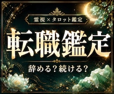 転職占い｜今の仕事を続けるか辞めるか霊視します イメージ1