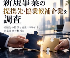 提携先や協業候補企業を調査します 候補先の特徴と協業の切り口を、事業開発の材料に