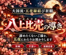諦めたくないご縁を五夜にわたりお預かりします 五夜縁結び祈願《八上比売の導き》｜復縁・片思い・複雑恋愛