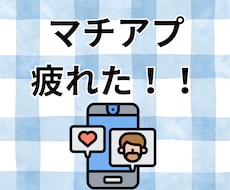 マチアプ疲れや愚痴、なんでも聞きます イメージ1