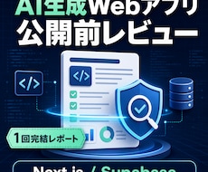 AI生成Webアプリを公開前レビューします イメージ1