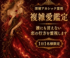 不倫、複雑愛の行方を深層霊視します 誰にも言えなかった恋の苦しみ。彼の本当の想いを深層まで霊視