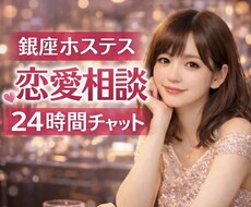 現役銀座ホステスが恋愛の悩みに寄り添います イメージ1