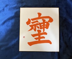 そしじを色紙に書いてお送りします FIREした書道師範が金運開花エネルギーを込めて書き上げます