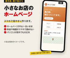 小さなお店のホームページ、スマホで見やすく作ります イメージ1
