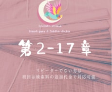 アガスティアの葉　2-17章リーディングします リピーター様用/ジェネラルチャプター以外の章はこちら