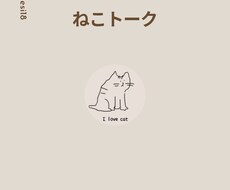ねこトークとは…ねこ人間があなたと話をします イメージ1