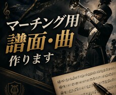 マーチング用の譜面作ります イメージ1