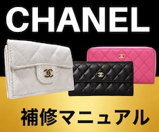 人気のシャネルのリペア方法教えます マニュアルのマネをするだけでライバルとの差が出ます！