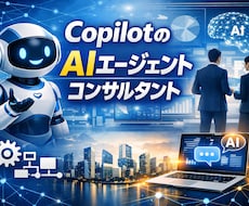 Copilot用AIエージェントのコンサルします Copilotを用いた企業向けAIエージェント構築の仕方