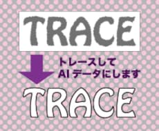 ★ロゴをトレース→AIデータへ