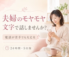 夫婦のモヤモヤを文字でお聞きします イメージ1