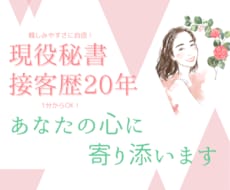 接客歴２０年、現役秘書があなたの心に寄り添います 気軽に１分からお試し♡少しだけ話したい！フレンドリー☺癒し系