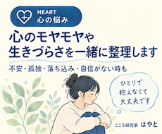 心のモヤモヤや生きづらさを一緒に整理します イメージ1