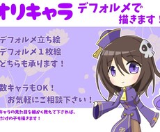 オリキャラのデフォルメイラスト描きます イメージ1