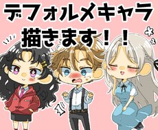 デフォルメイラスト描きます イメージ1