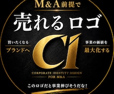 M&A前提で売れるロゴ作成します 買いたくなるブランドロゴに作り替えします。