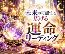 あなたの運命に寄り添う霊視鑑定をします 高次元から受け取る運命のチャネリング