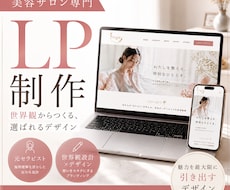 美容サロンに特化した惹き込むLP制作いたします 実績多数！維持費０円〜問い合わせが増える高品質なデザイン◎