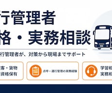 運行管理者（旅客）合格相談します イメージ1