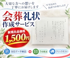 同じかそれ以上の会葬礼状を1500円でお届けします 新規出品価格です！　同じクオリティならお安い方を選びましょ☆