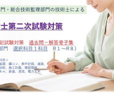 技術士　建設部門　過去問－解答骨子集　を提供します イメージ1