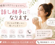 頑張りすぎているママへ✨話し相手になります イメージ1