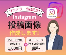 最短2日！パッと目を引くインスタ投稿画像作成します Instagram投稿をあなたらしく|納品前修正無制限！！