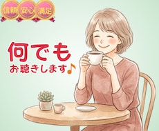 今すぐ話したい！人に言えないお悩みじっくり聴きます 家族、仕事、恋愛…どんな心のモヤモヤも否定なしで受けとめます